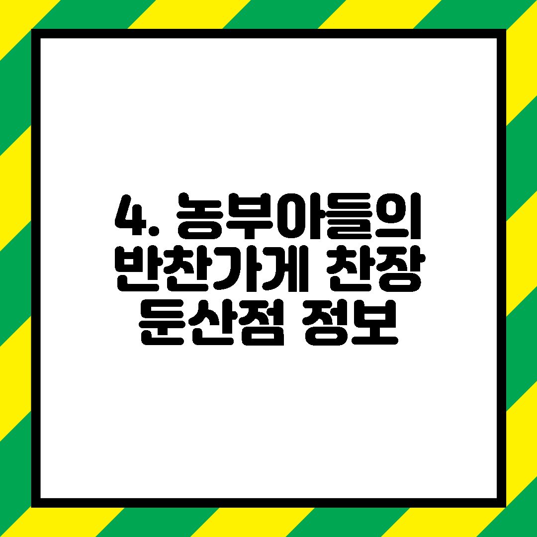 4. 농부아들의 반찬가게 찬장 둔산점 정보