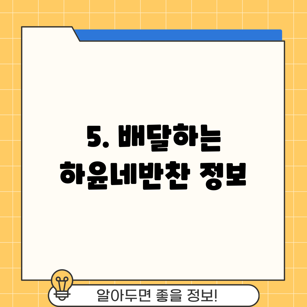 5. 배달하는 하윤네반찬 정보