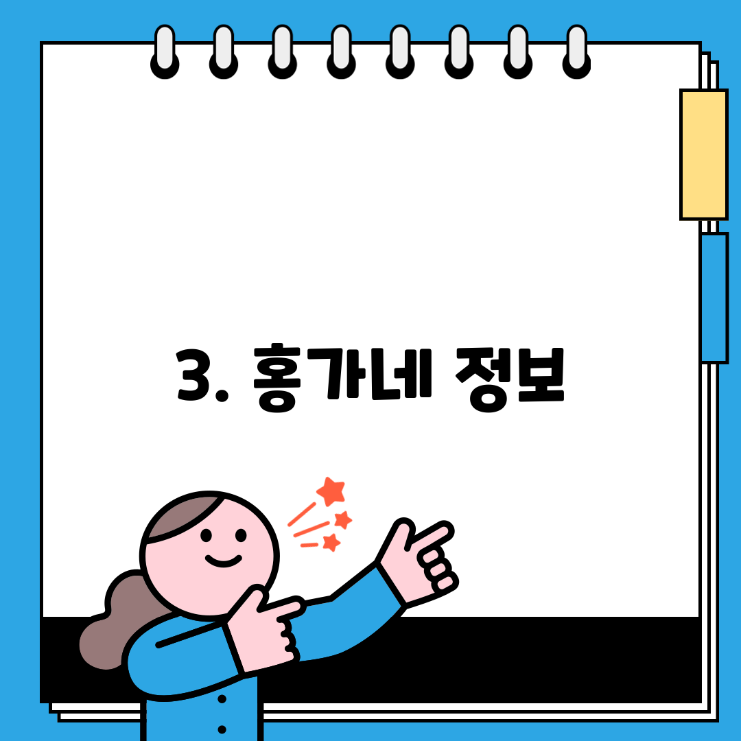 3. 홍가네 정보