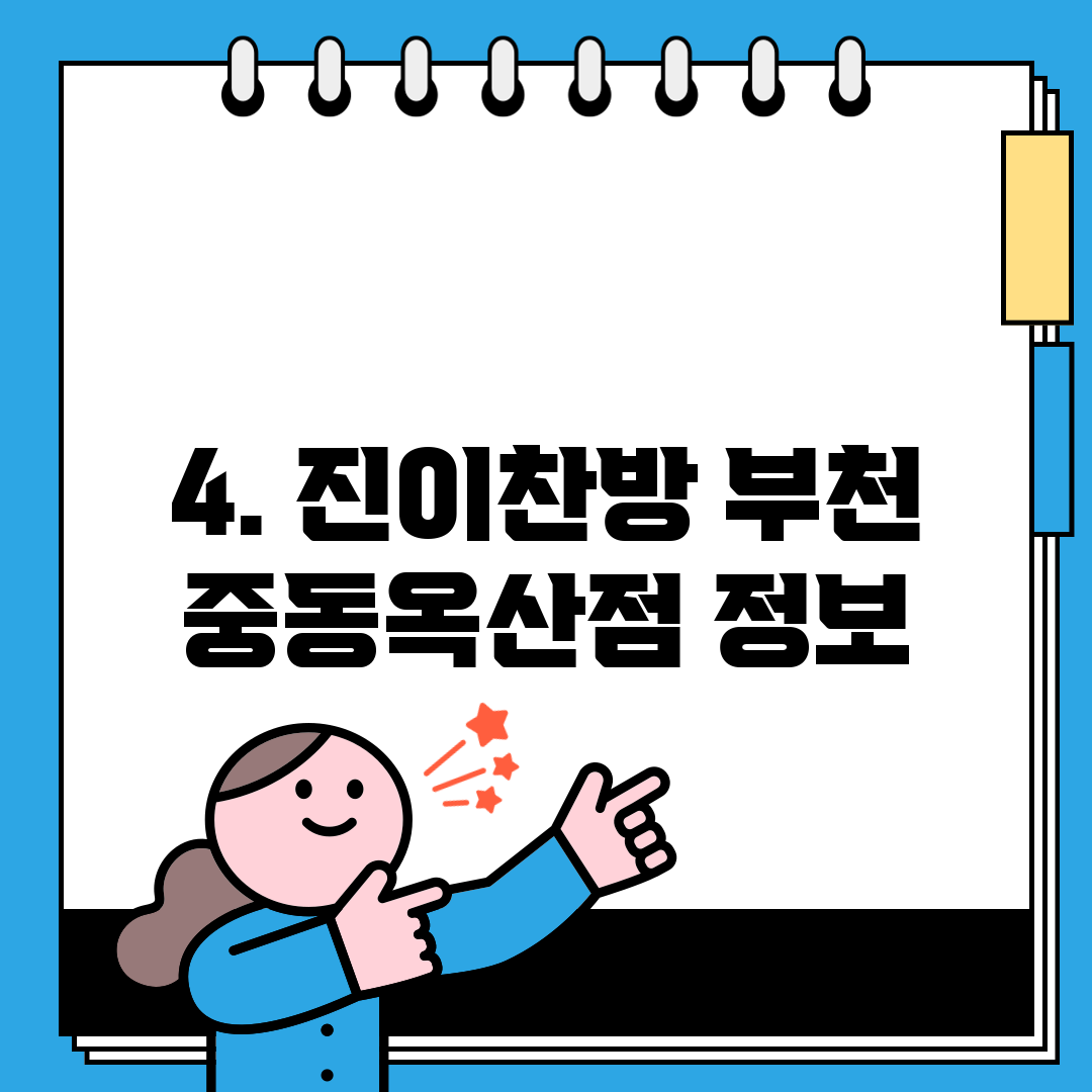 4. 진이찬방 부천 중동옥산점 정보