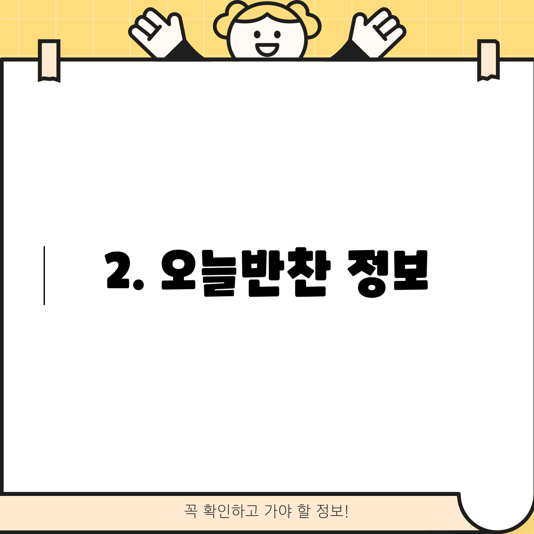 2. 오늘반찬 정보