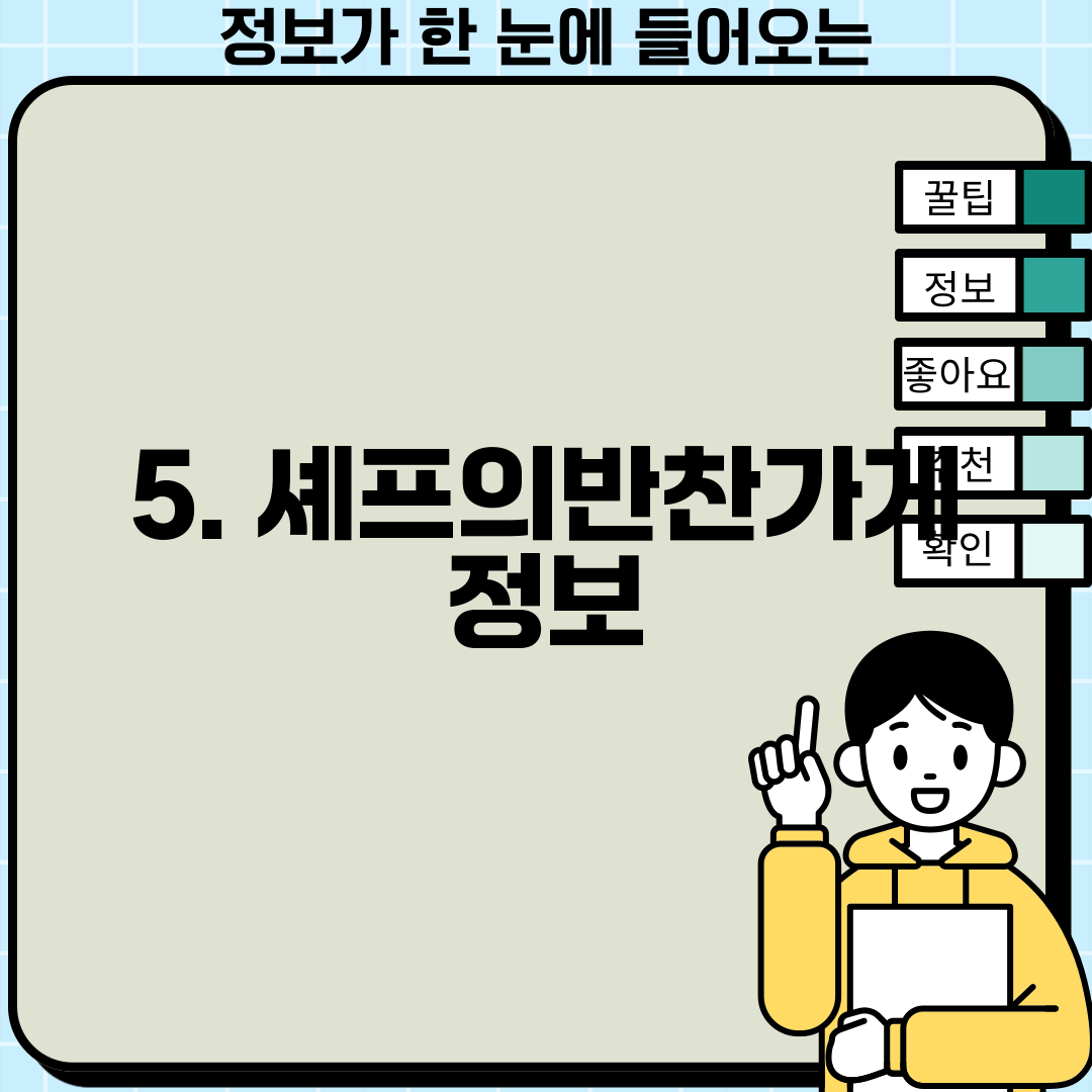 5. 셰프의반찬가게 정보