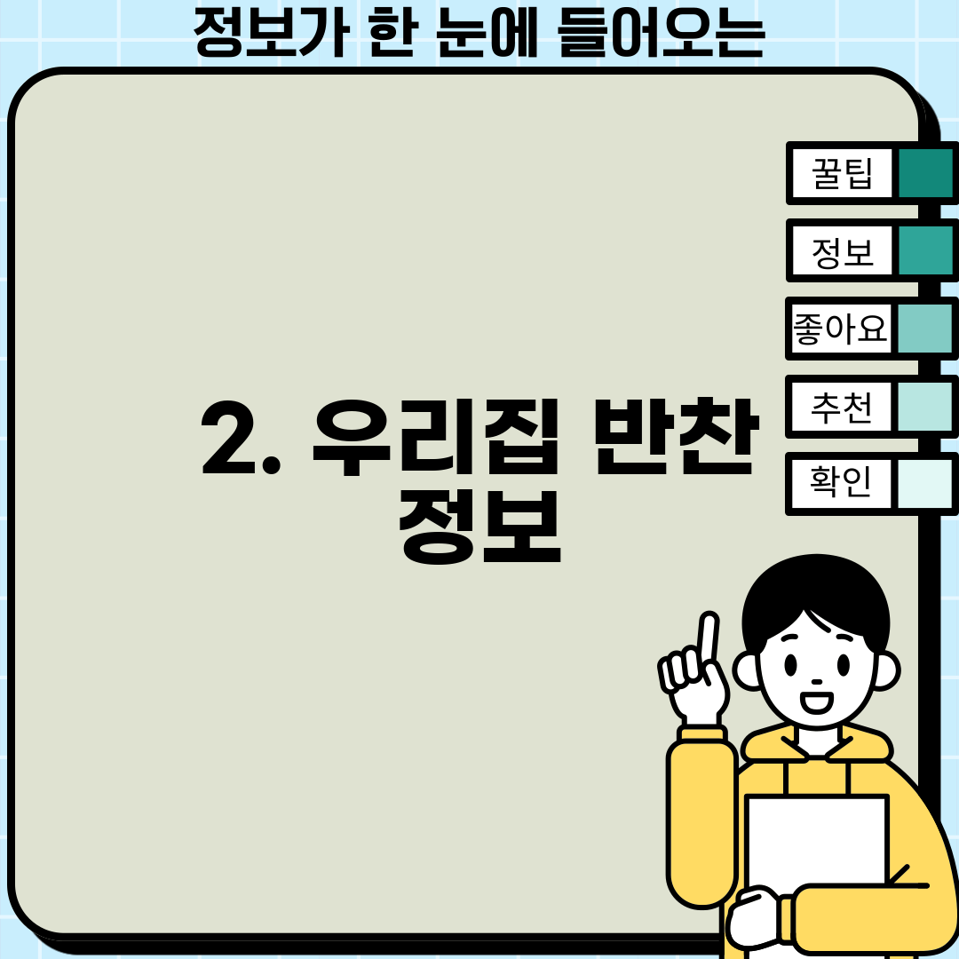 2. 우리집 반찬 정보