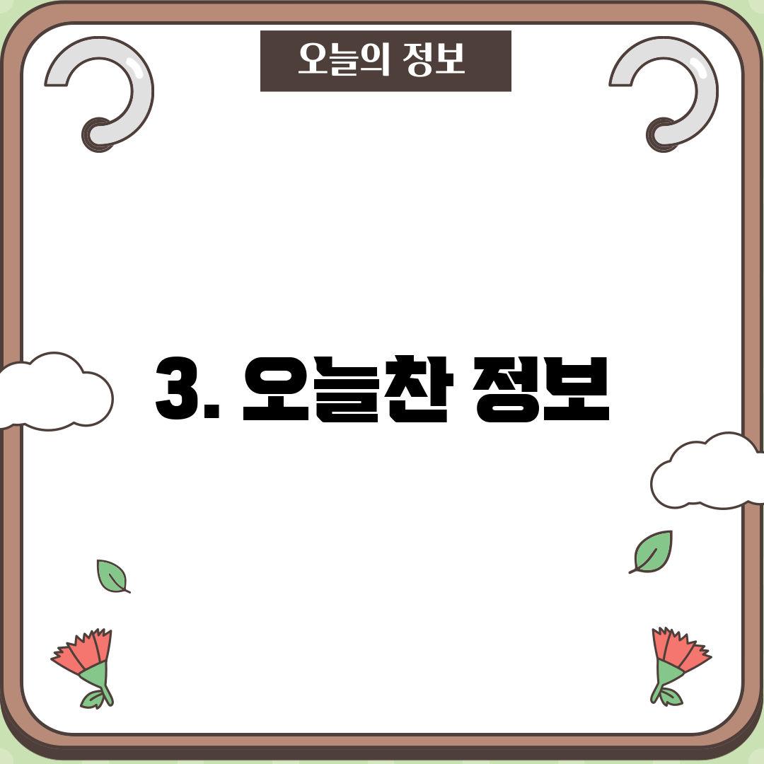 3. 오늘찬 정보