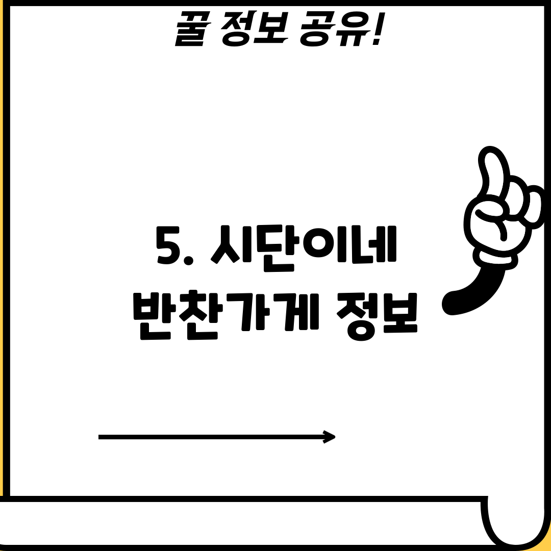 5. 시단이네 반찬가게 정보