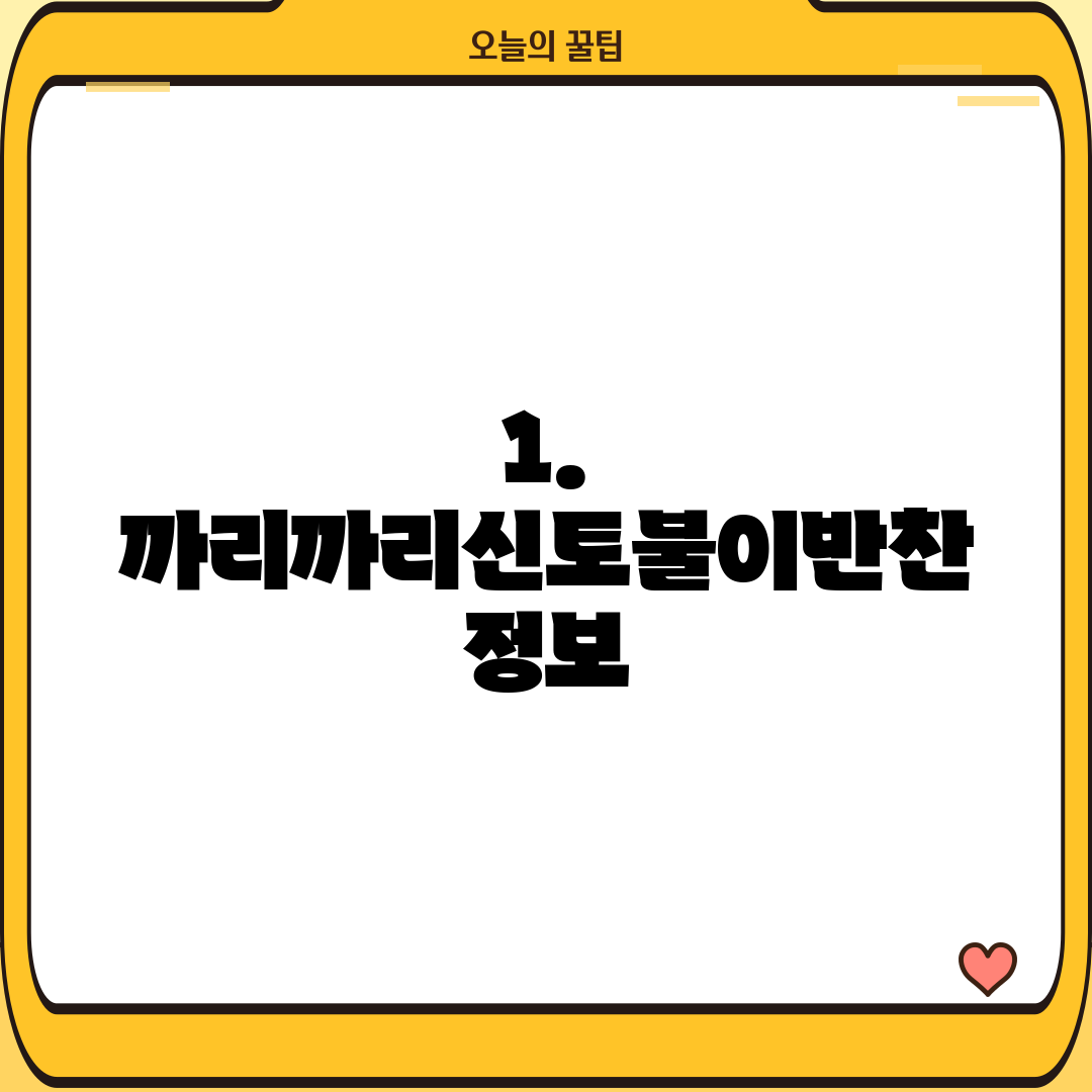 1. 까리까리신토불이반찬 정보