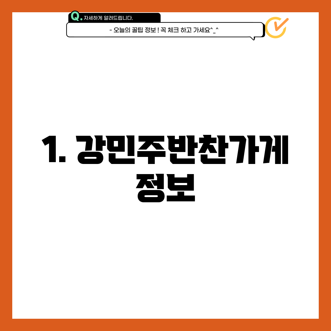1. 강민주반찬가게 정보