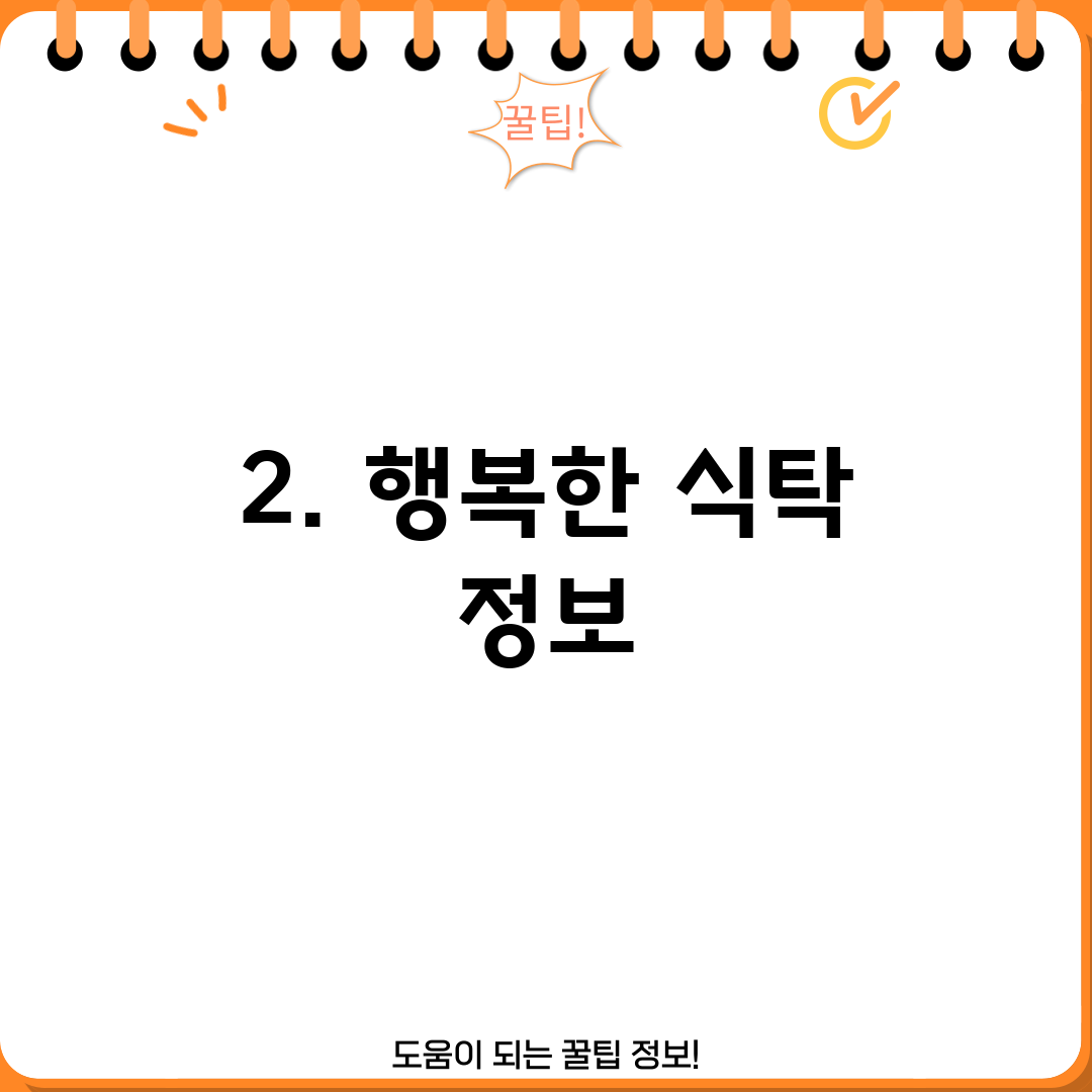 2. 행복한 식탁 정보