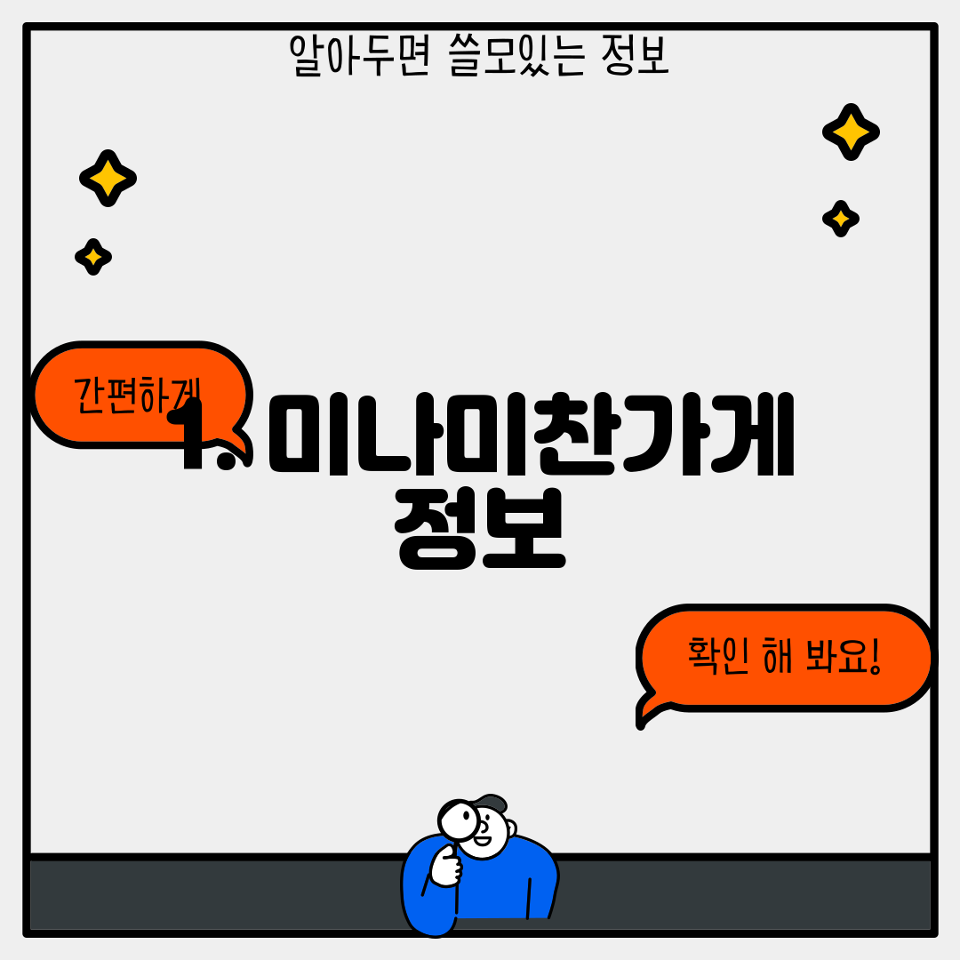 1. 미나미찬가게 정보