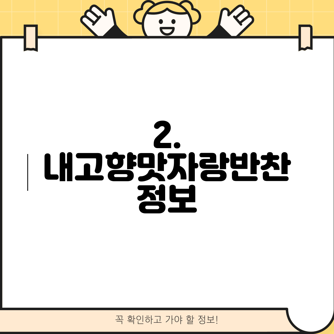 2. 내고향맛자랑반찬 정보