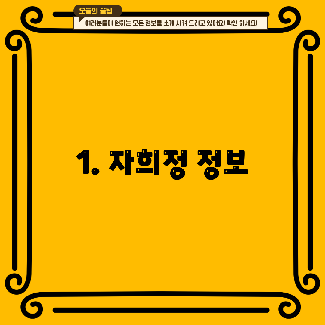 1. 자희정 정보