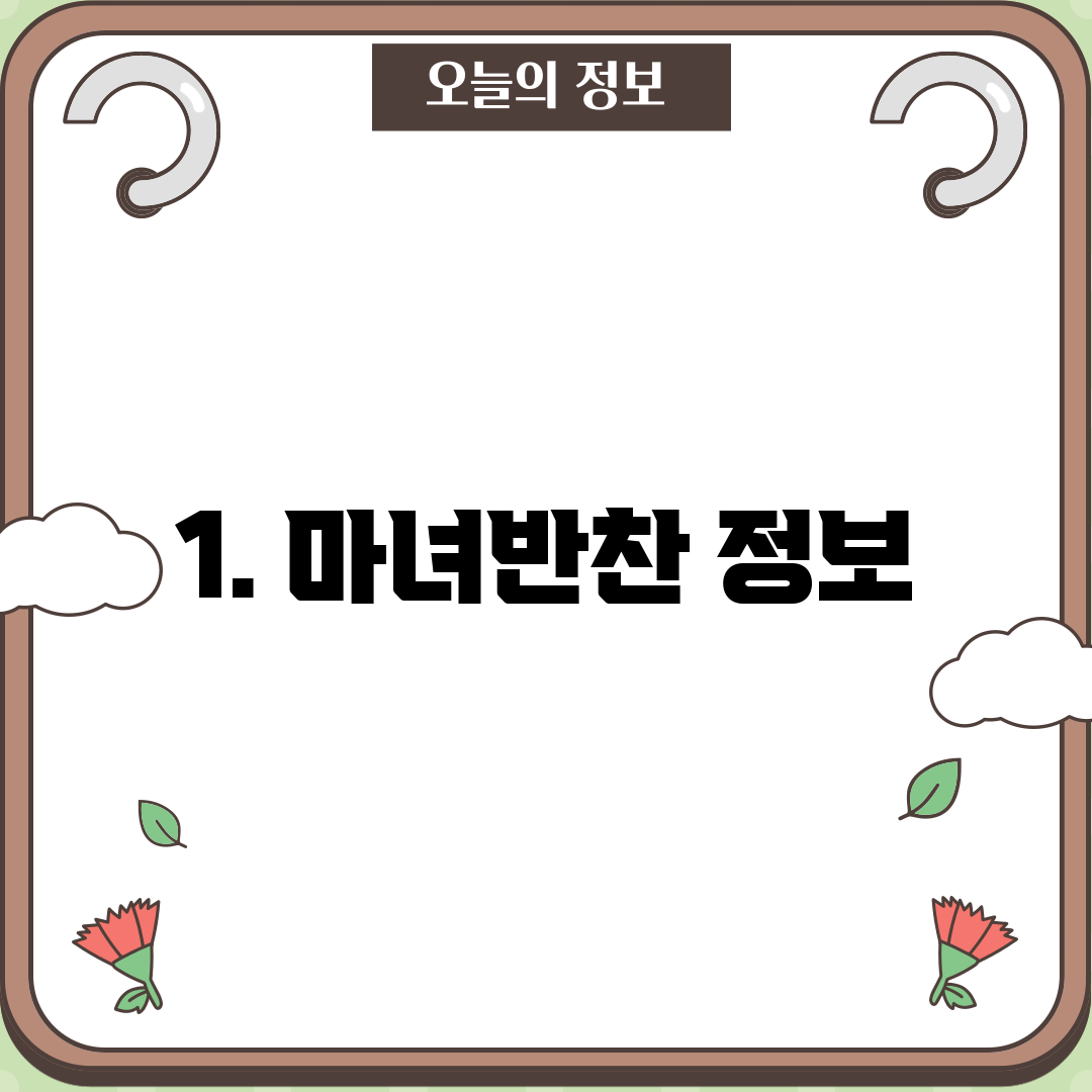 1. 마녀반찬 정보