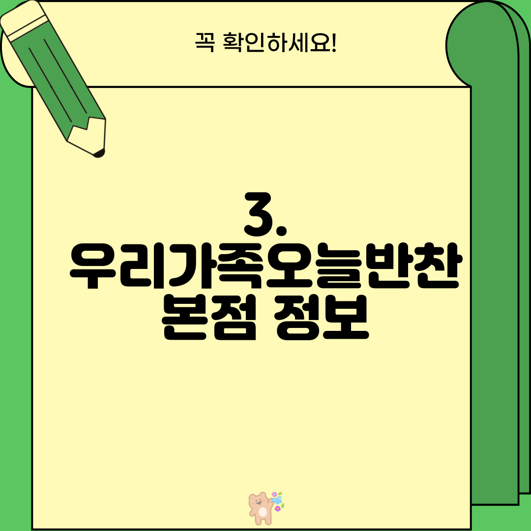 3. 우리가족오늘반찬 본점 정보