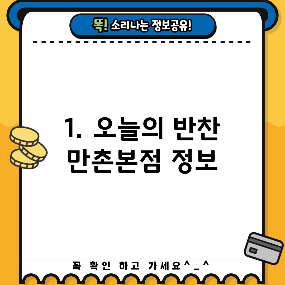 1. 오늘의 반찬 만촌본점 정보