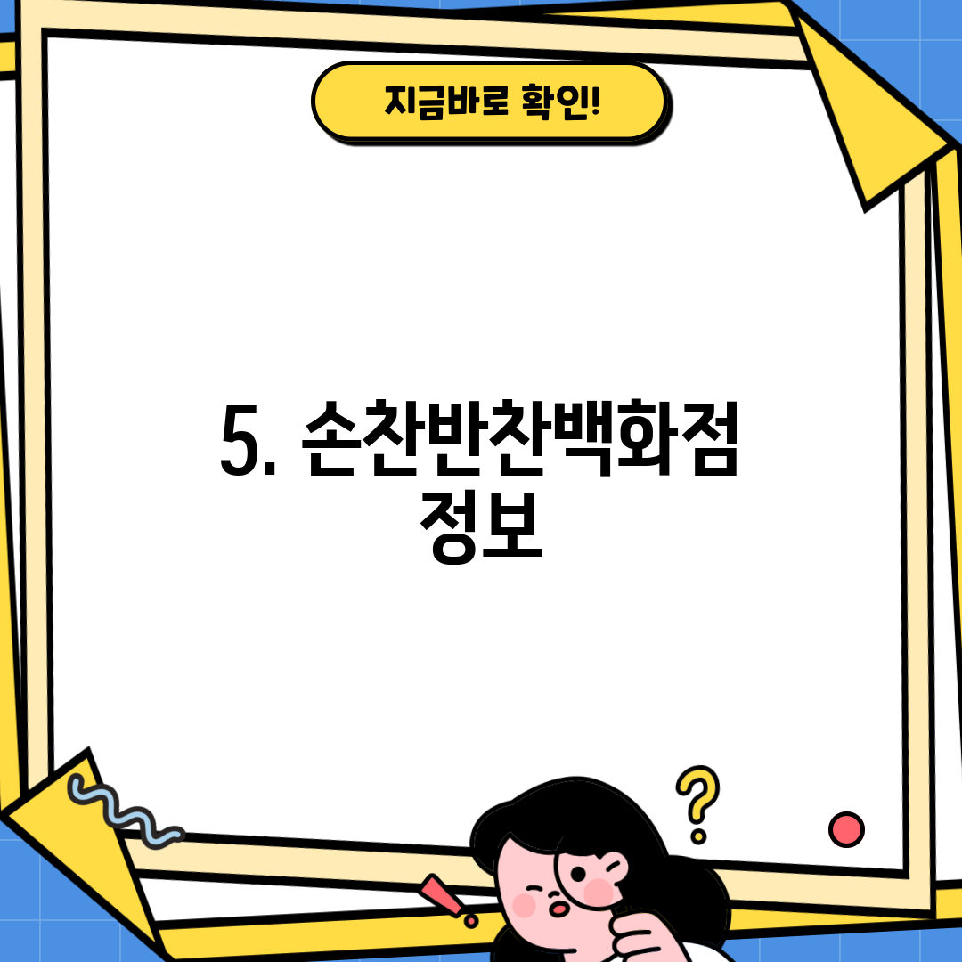 5. 손찬반찬백화점 정보