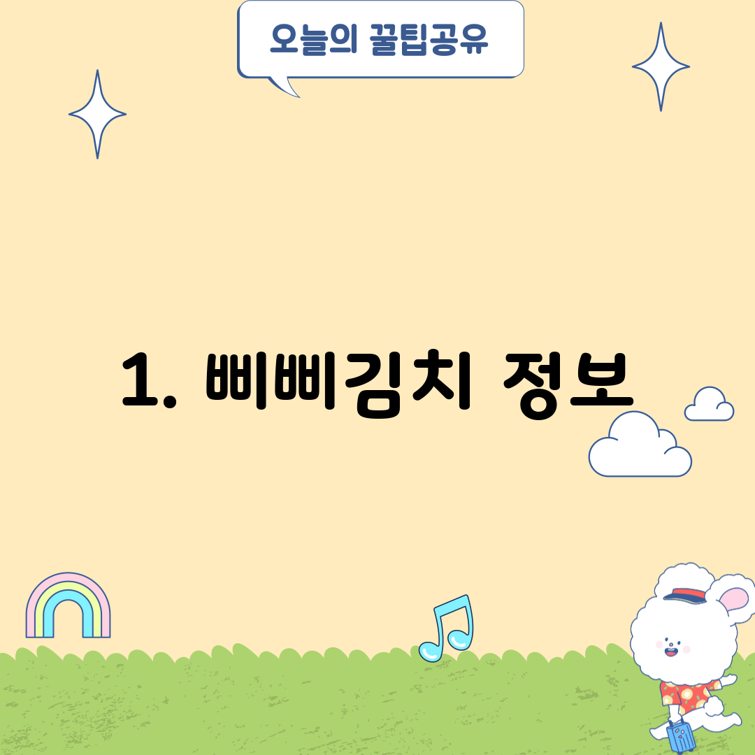 1. 삐삐김치 정보