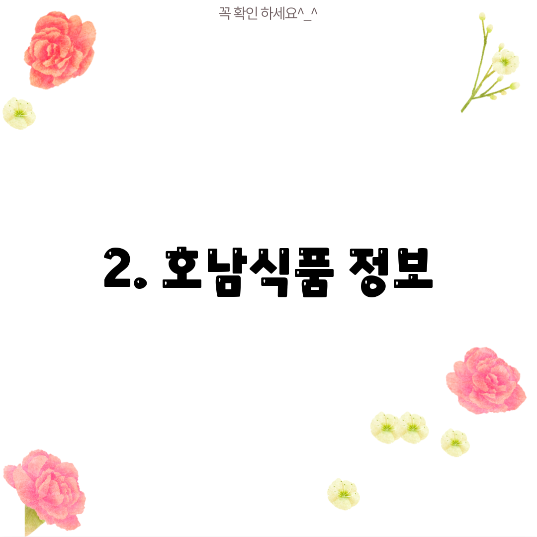 2. 호남식품 정보