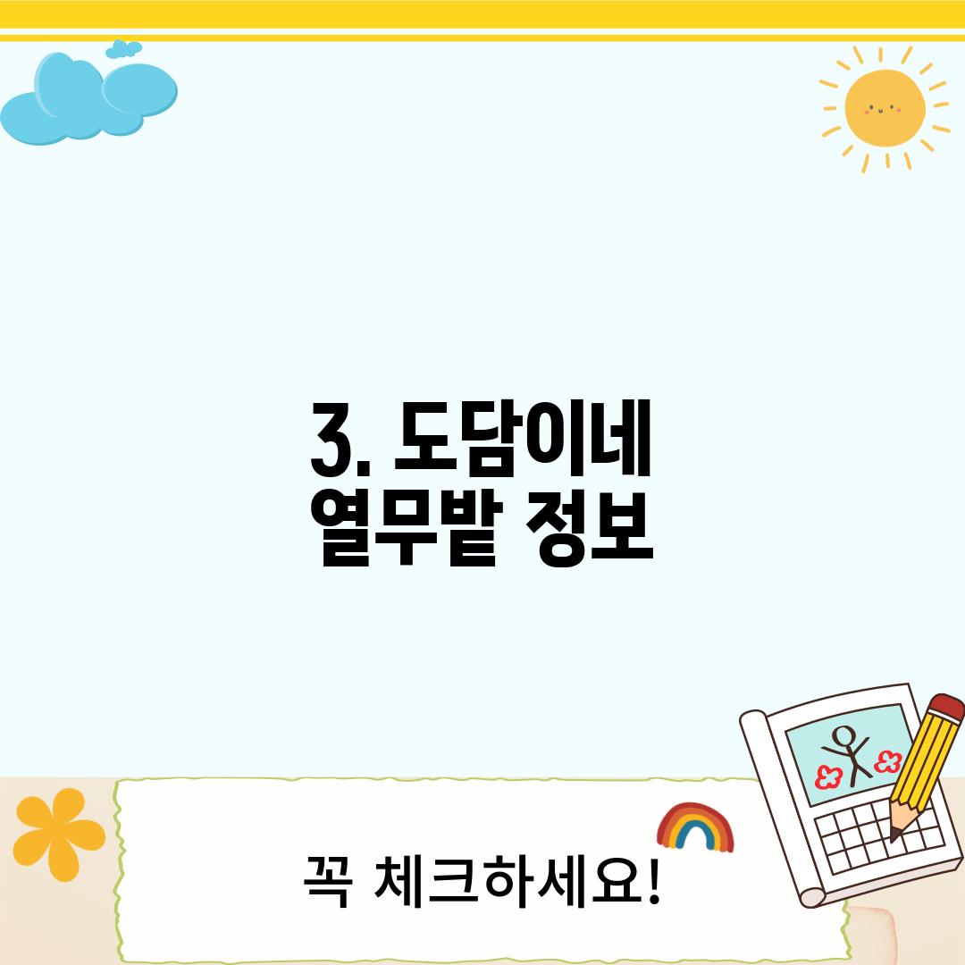 3. 도담이네 열무밭 정보