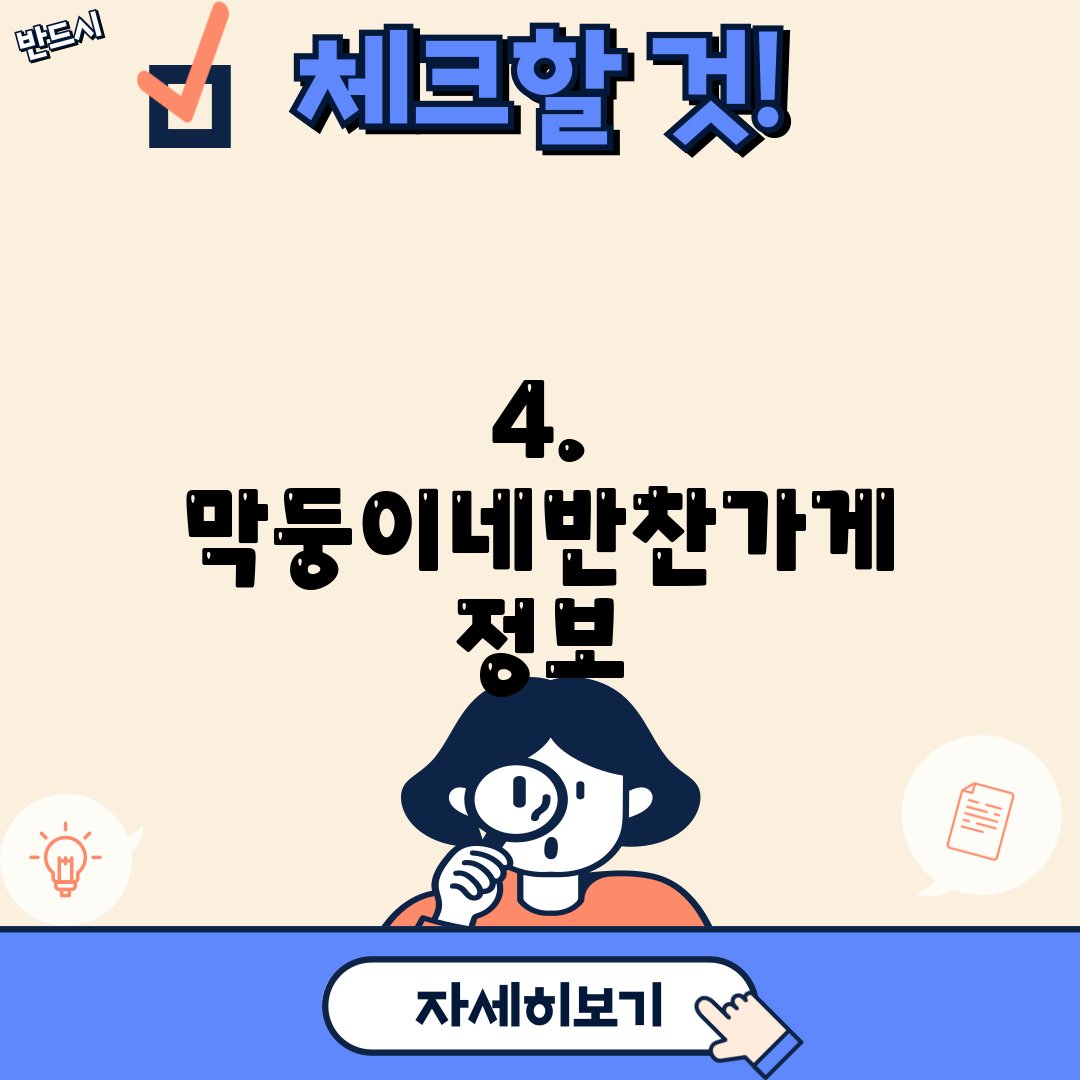 4. 막둥이네반찬가게 정보