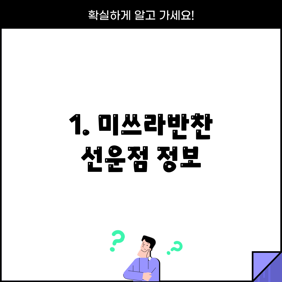 1. 미쓰라반찬 선운점 정보