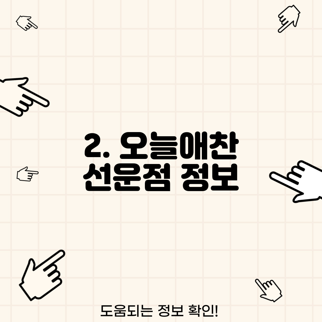2. 오늘애찬 선운점 정보