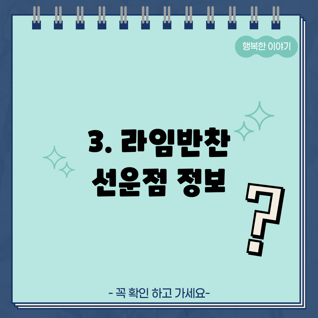 3. 라임반찬 선운점 정보