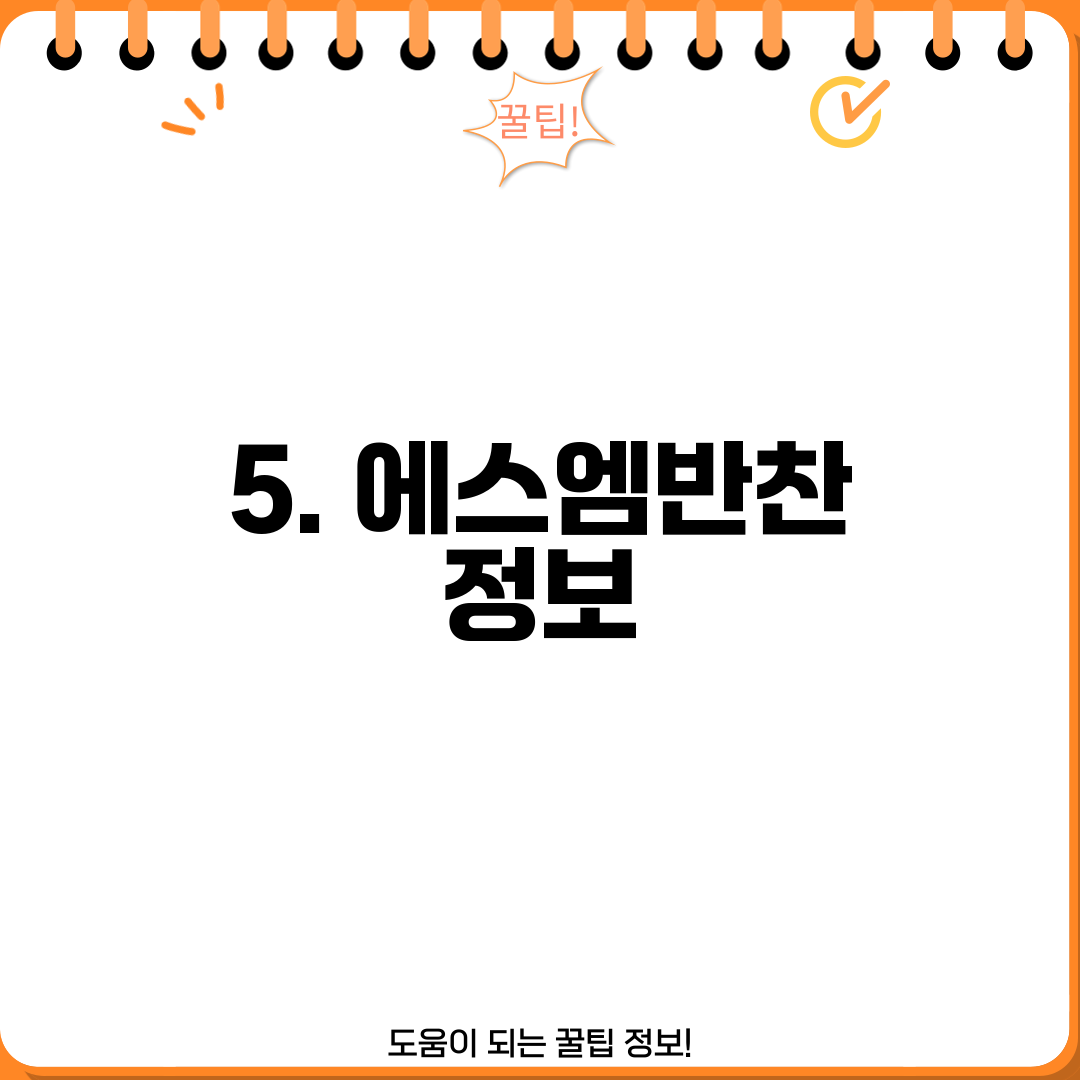 5. 에스엠반찬 정보