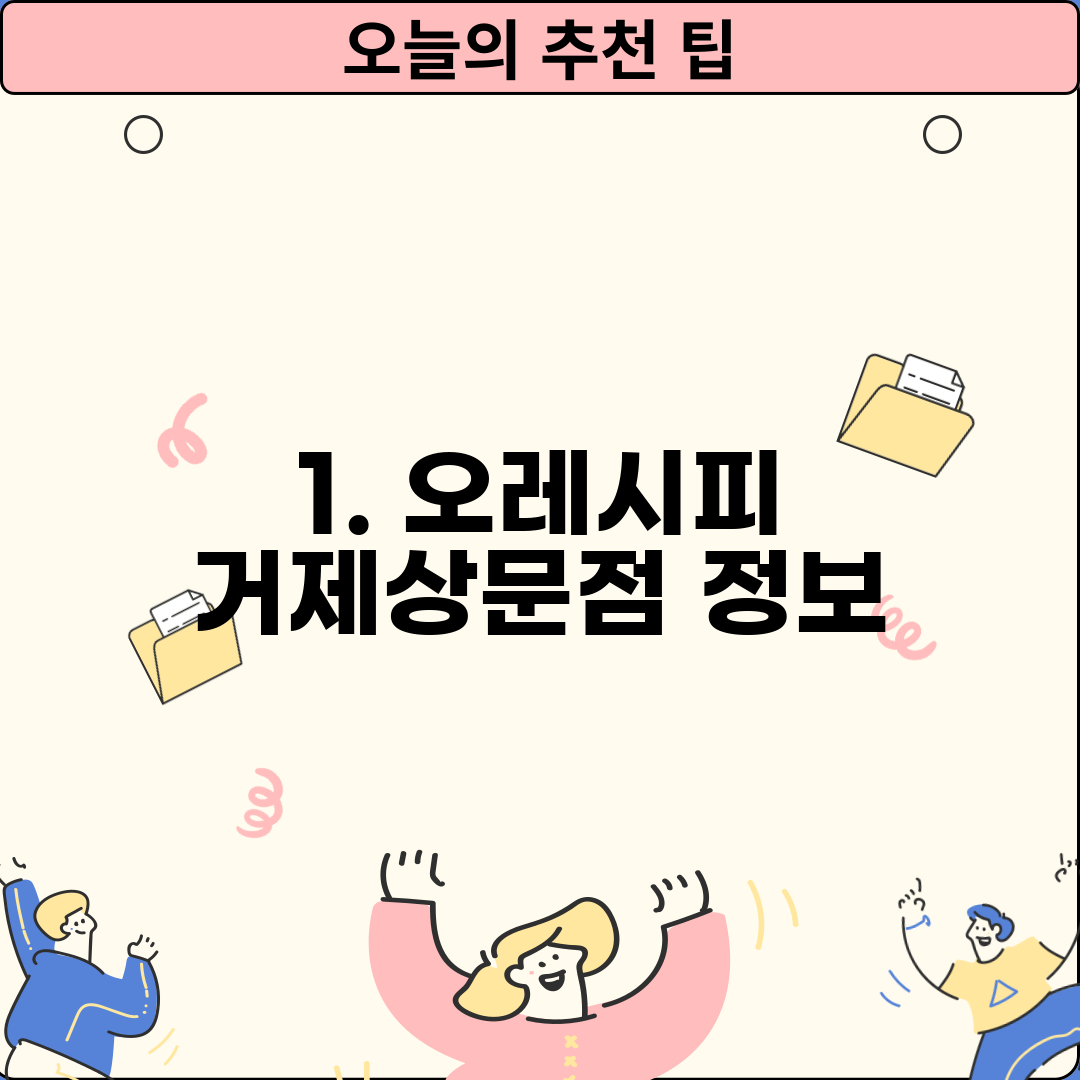 1. 오레시피 거제상문점 정보
