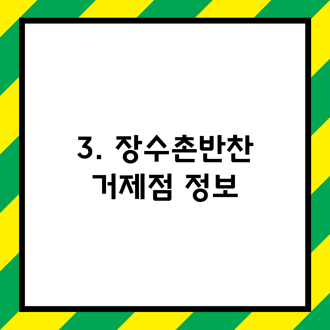 3. 장수촌반찬 거제점 정보