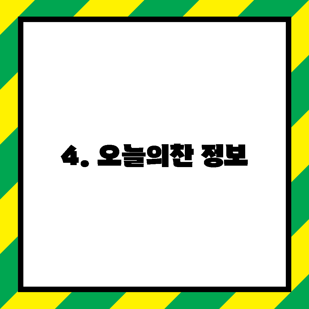4. 오늘의찬 정보