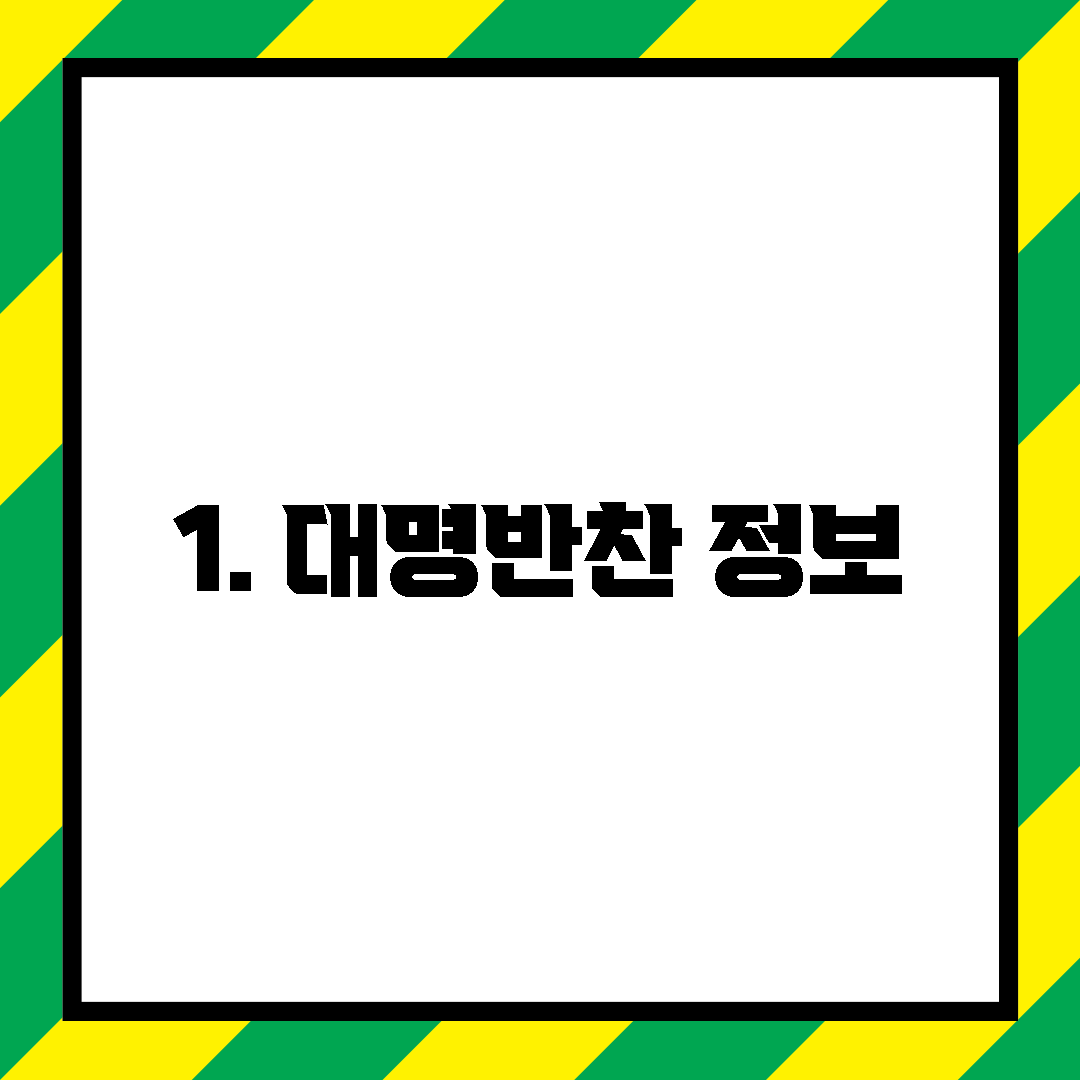 1. 대명반찬 정보