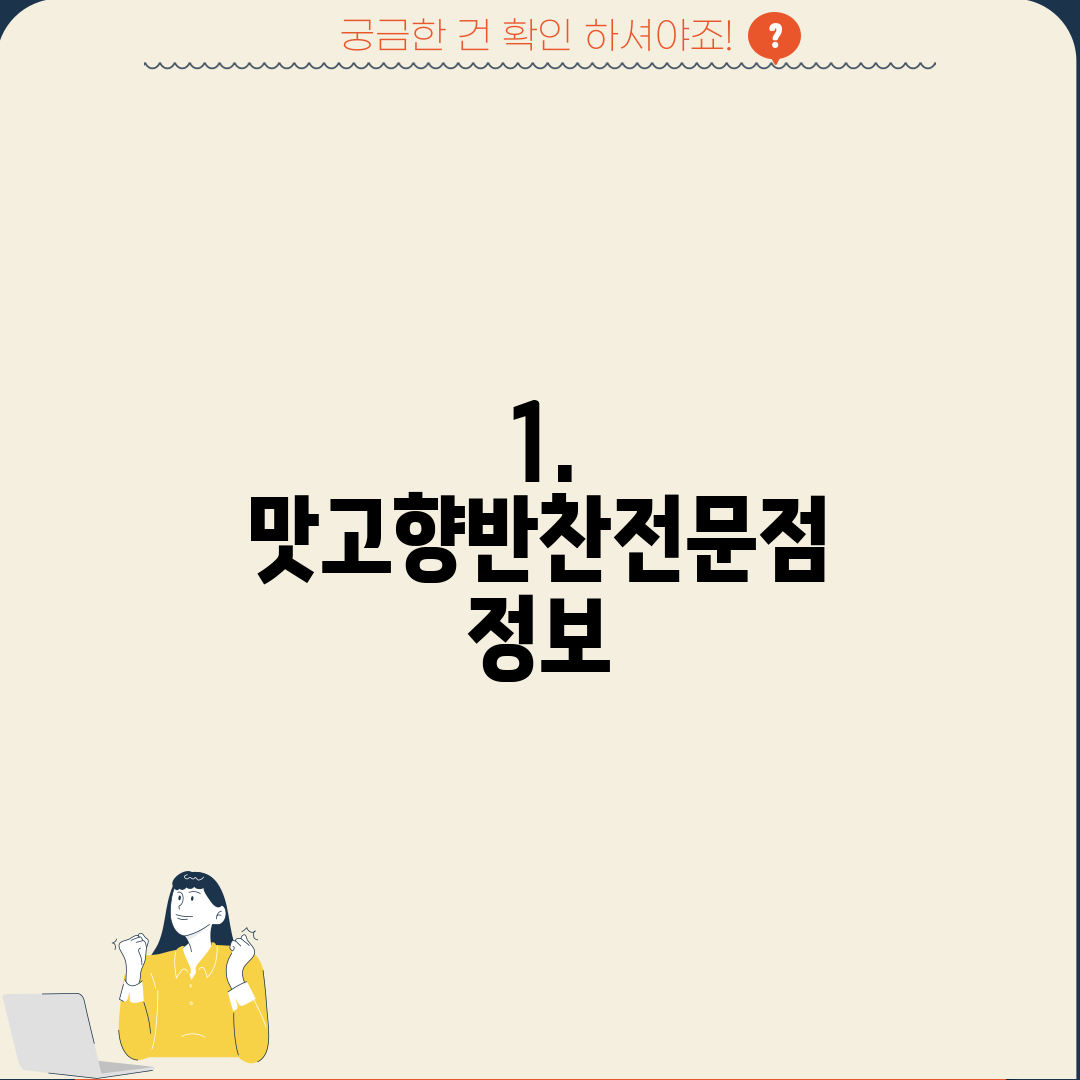 1. 맛고향반찬전문점 정보
