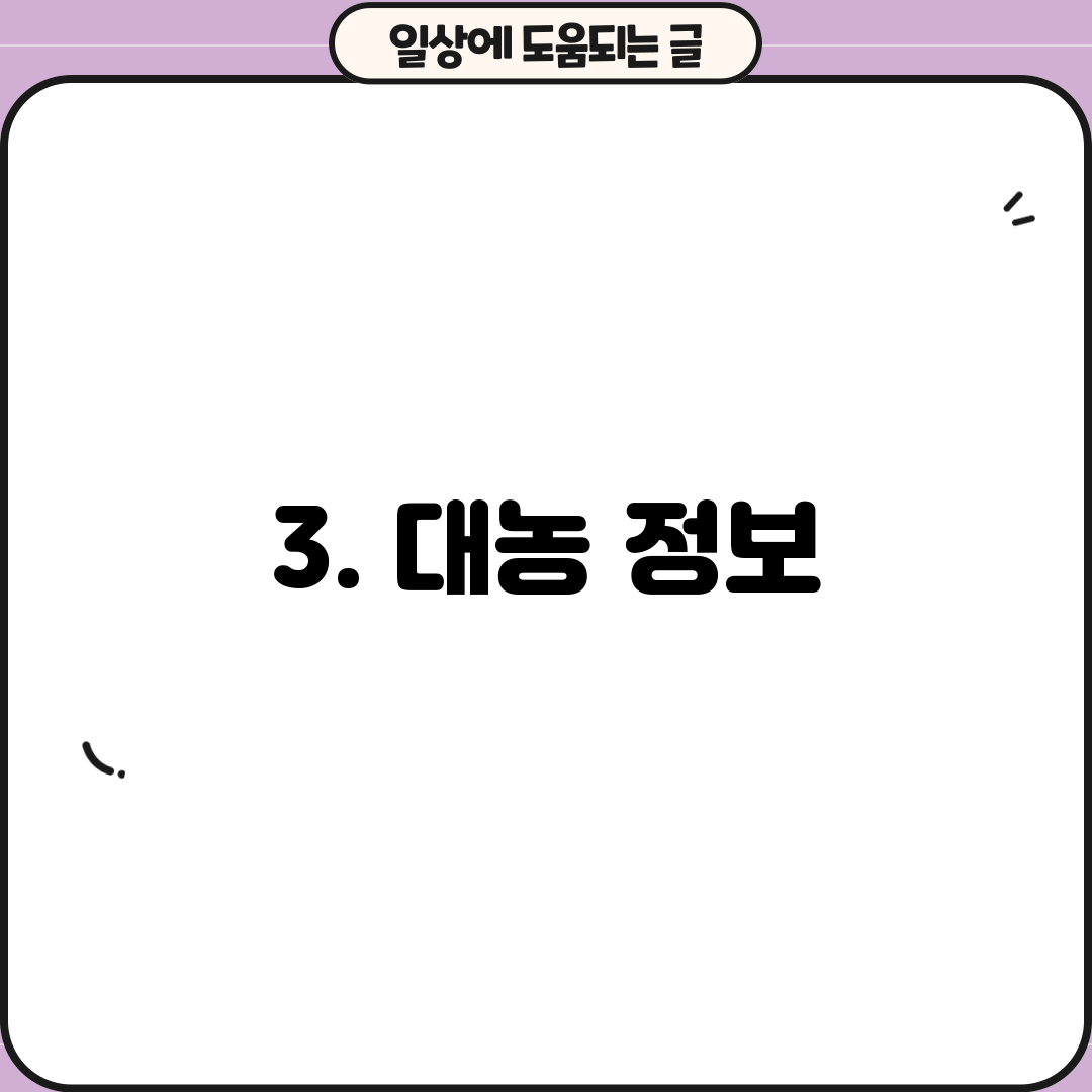 3. 대농 정보