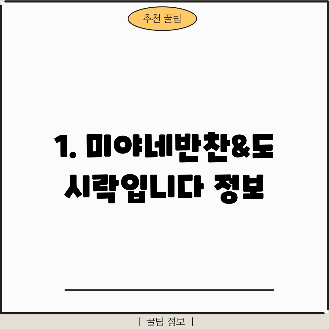 1. 미야네반찬&도시락입니다 정보