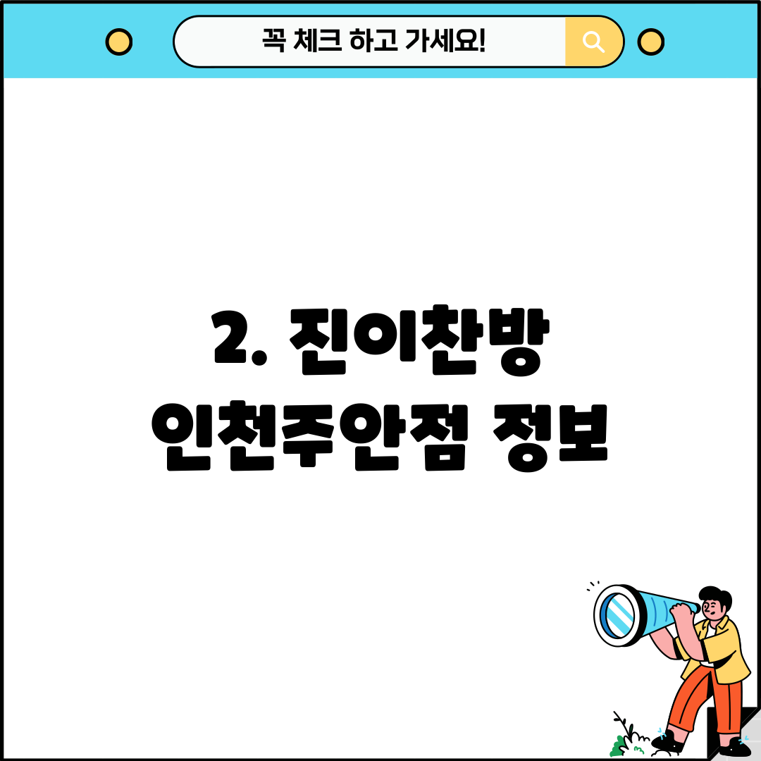 2. 진이찬방 인천주안점 정보