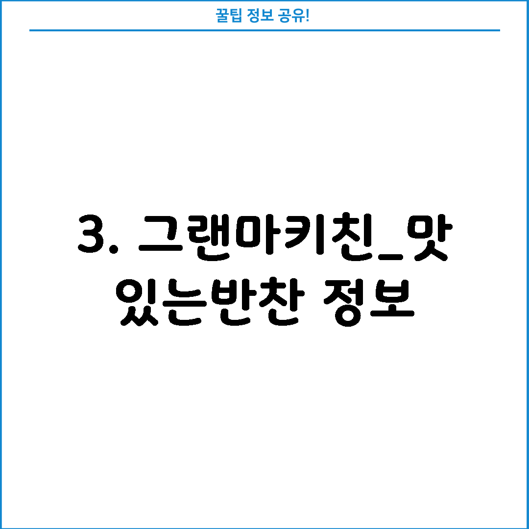 3. 그랜마키친_맛있는반찬 정보