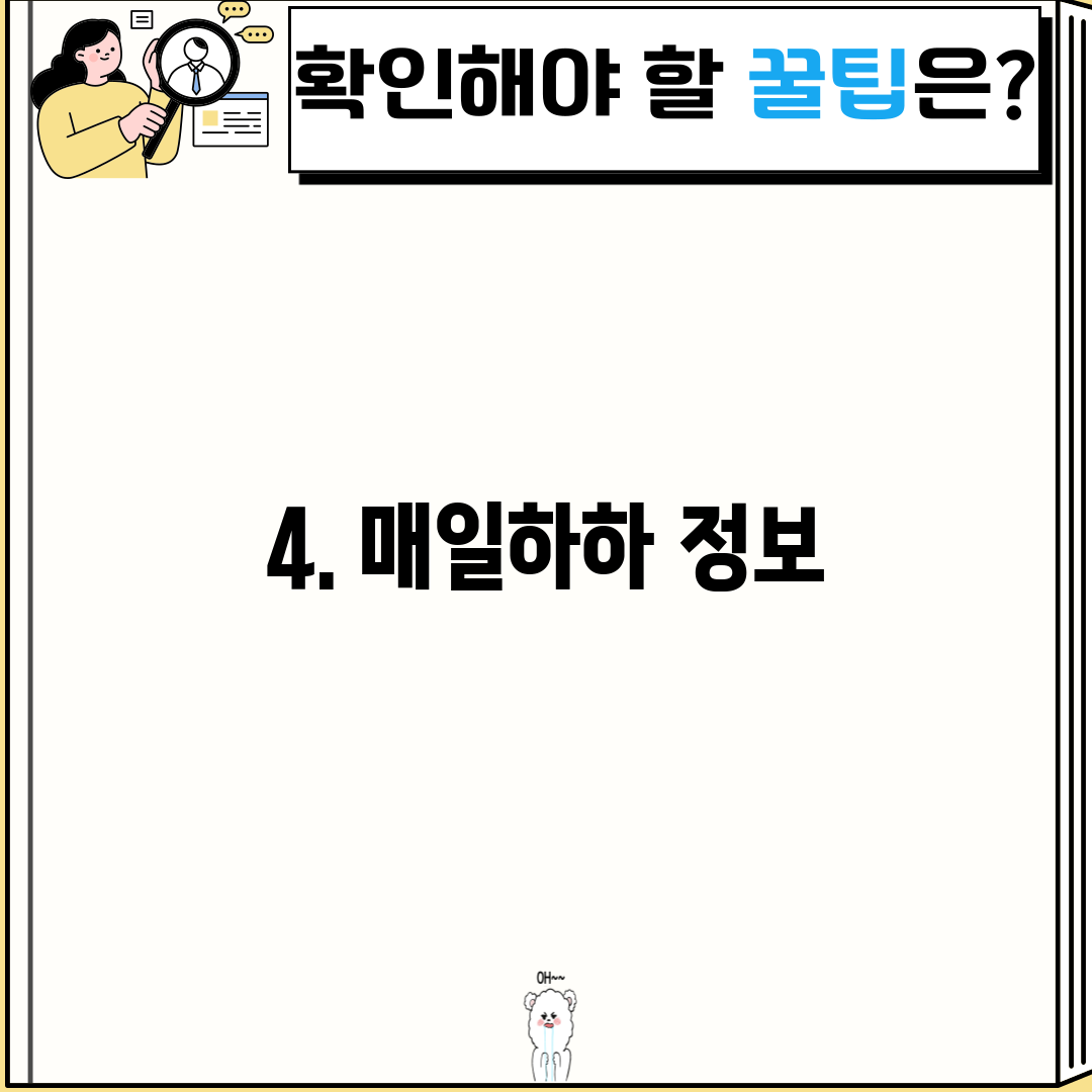 4. 매일하하 정보
