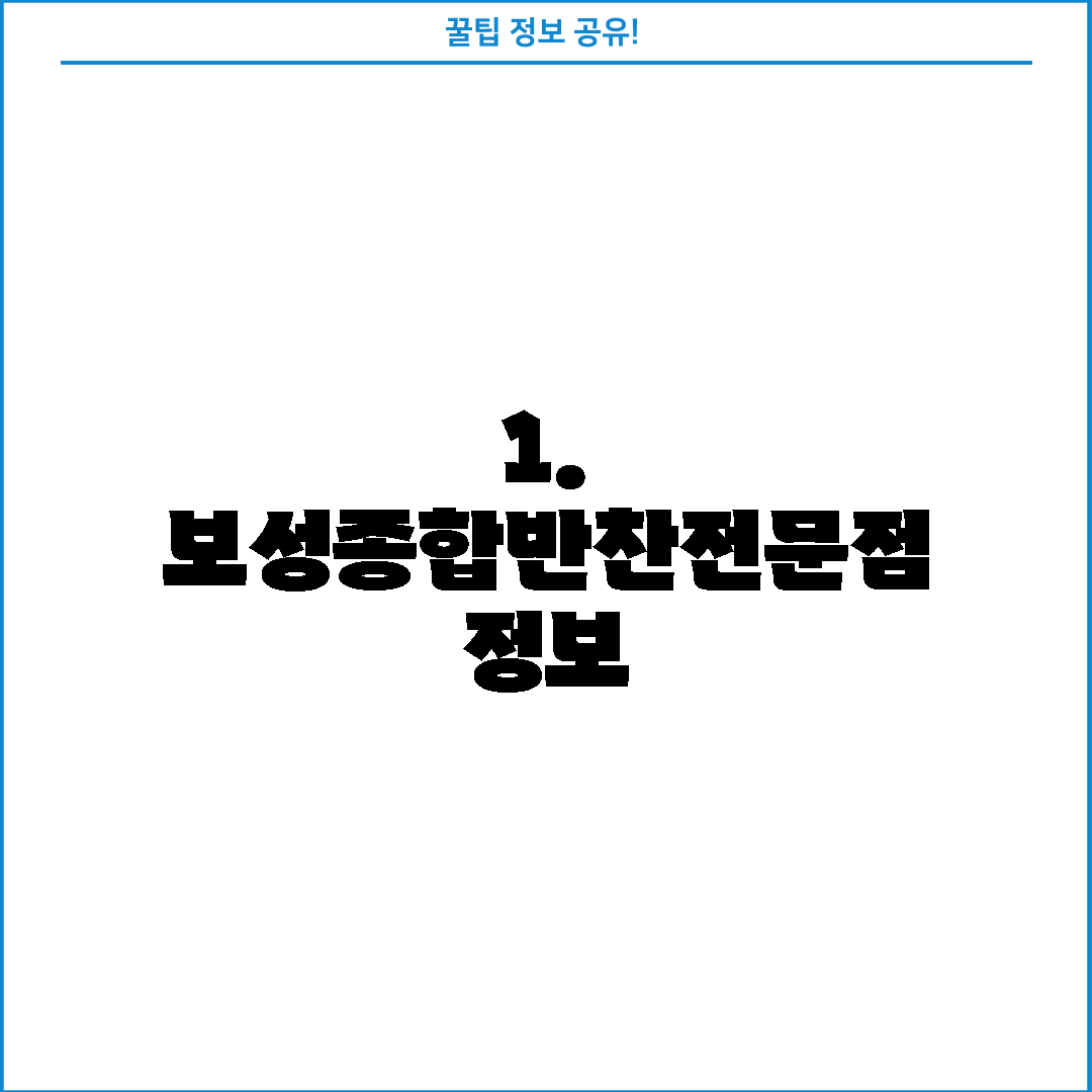 1. 보성종합반찬전문점 정보