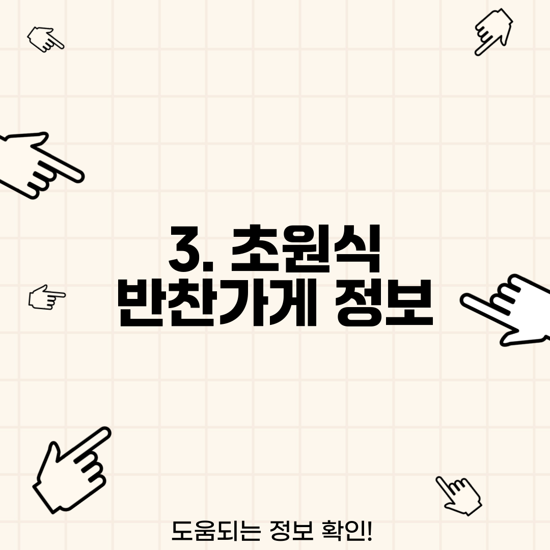 3. 초원식 반찬가게 정보