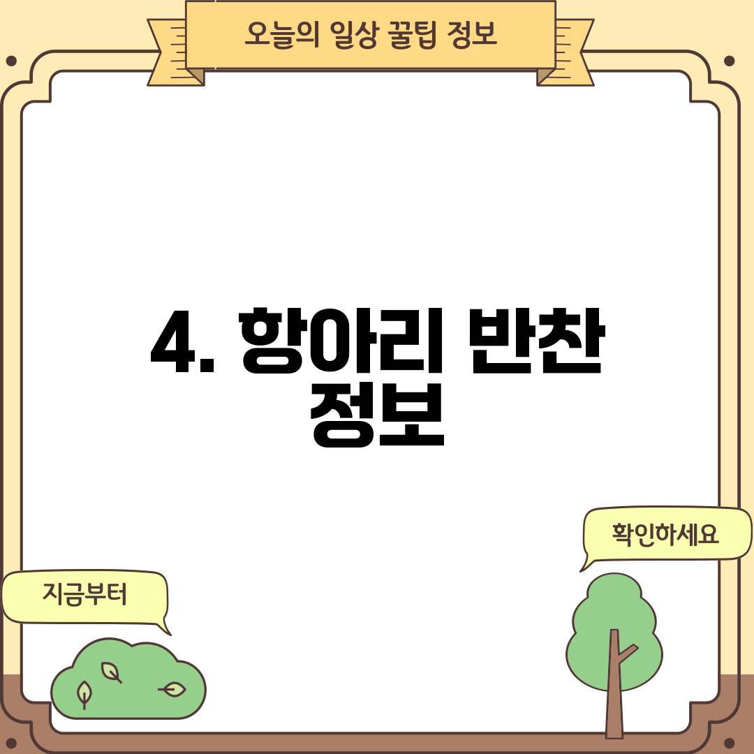 4. 항아리 반찬 정보