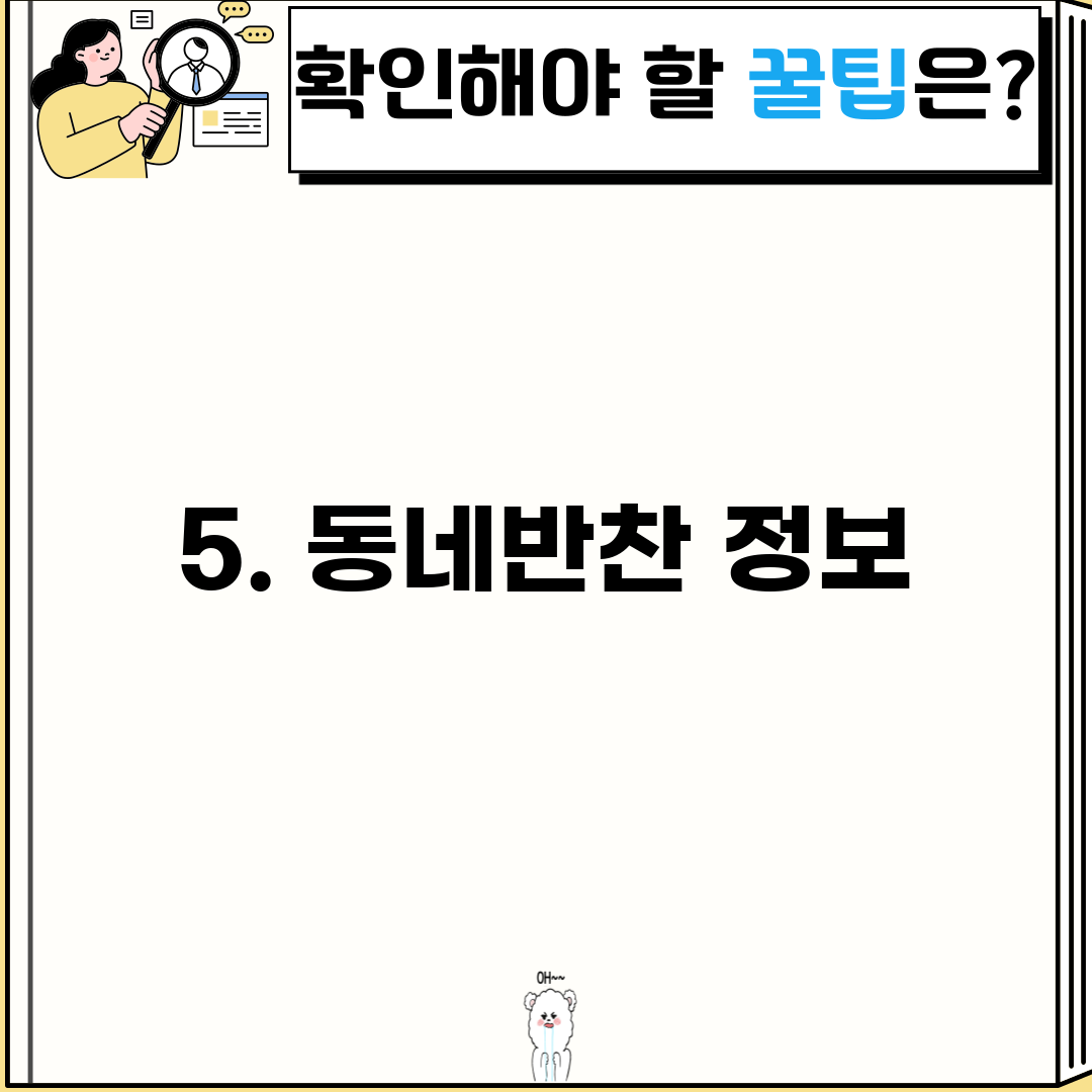 5. 동네반찬 정보