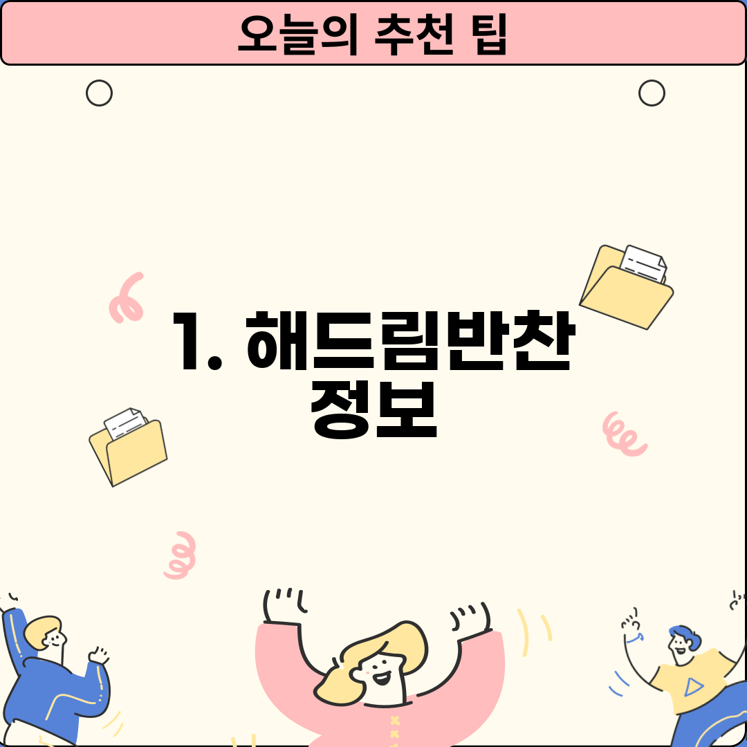 1. 해드림반찬 정보