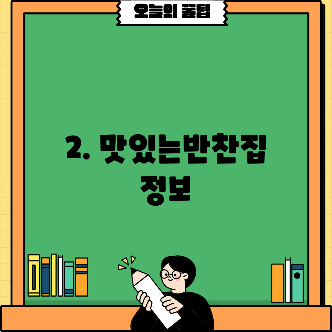 2. 맛있는반찬집 정보