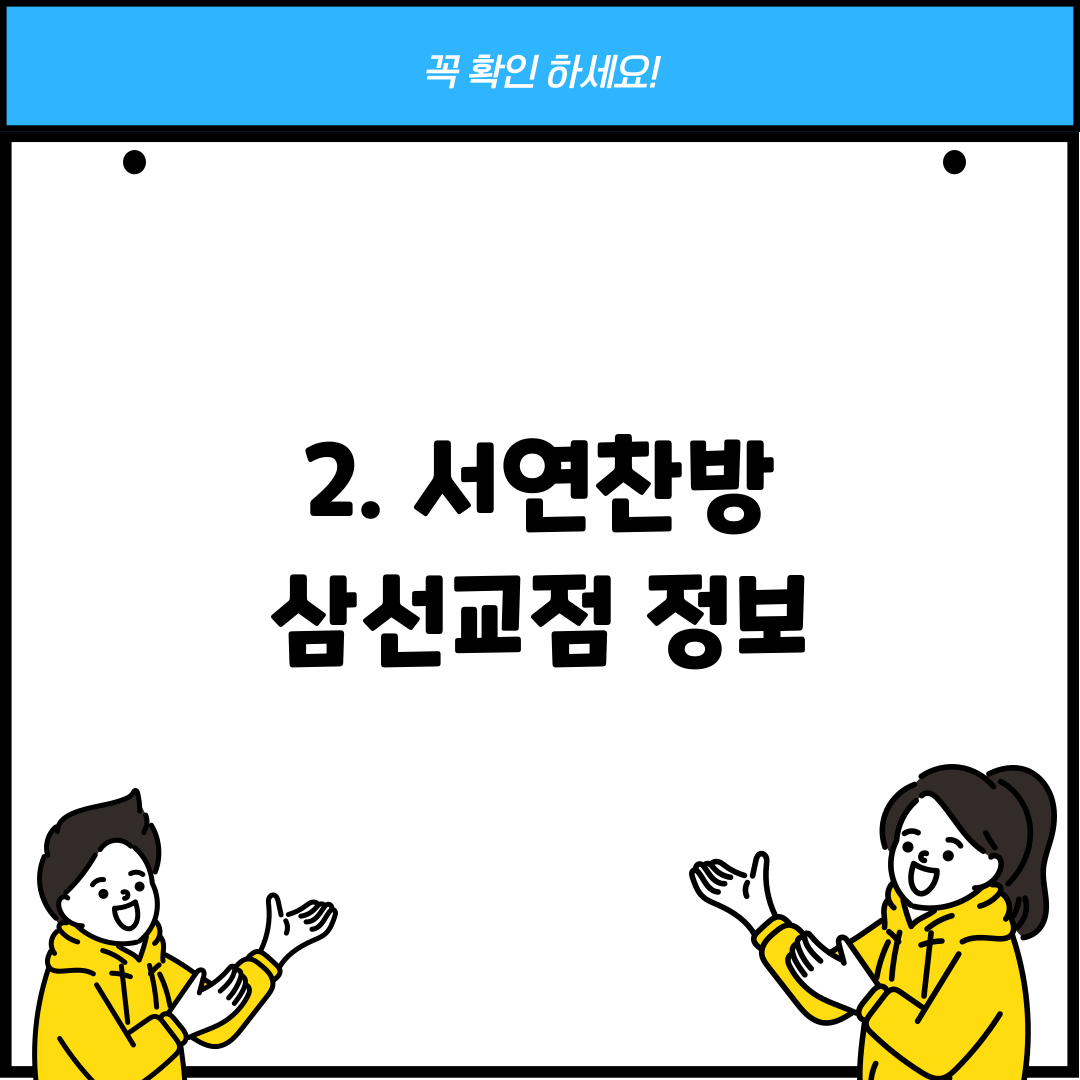 2. 서연찬방 삼선교점 정보