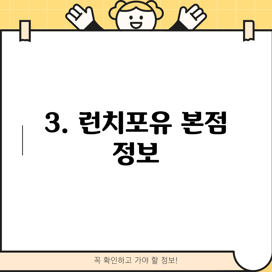 3. 런치포유 본점 정보