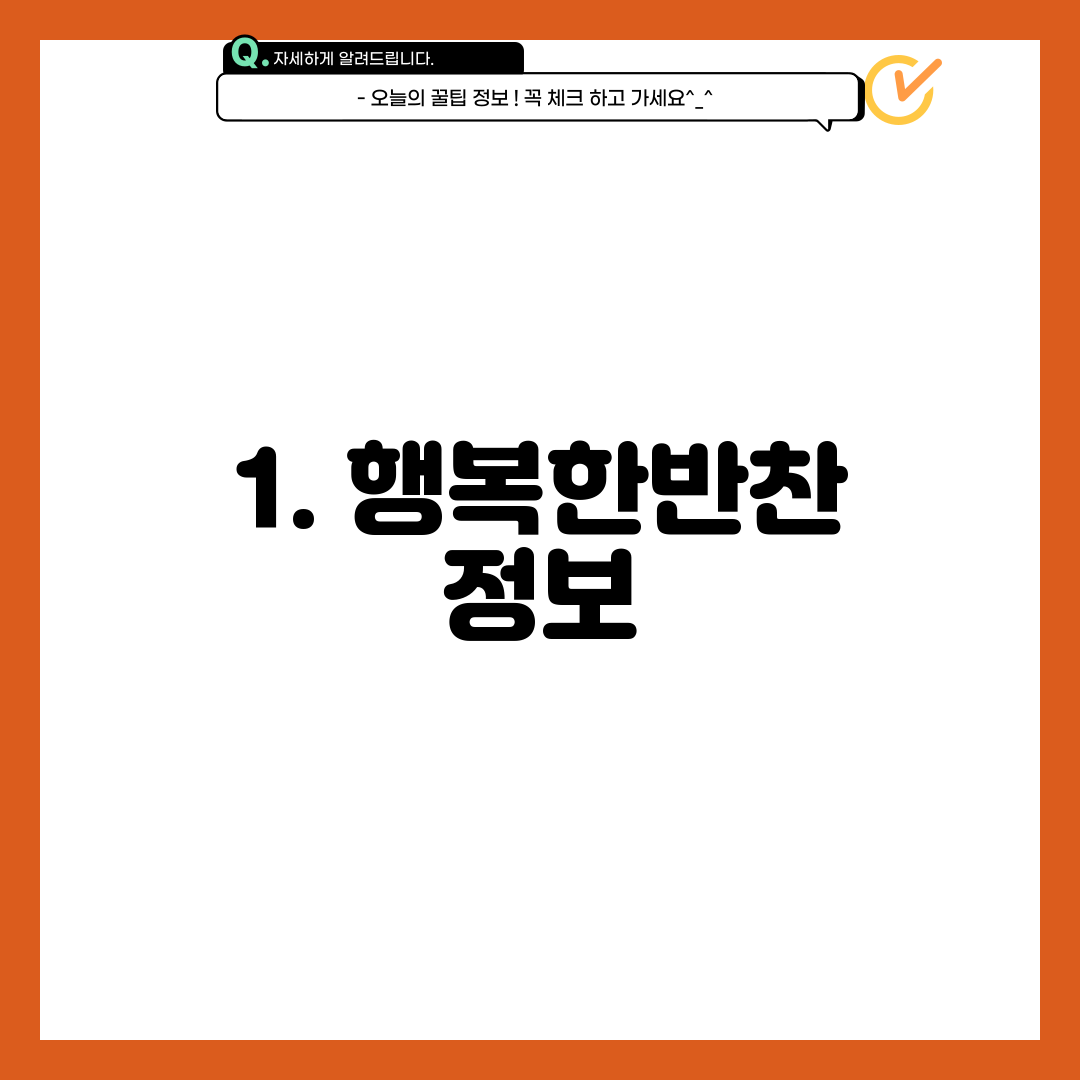 1. 행복한반찬 정보