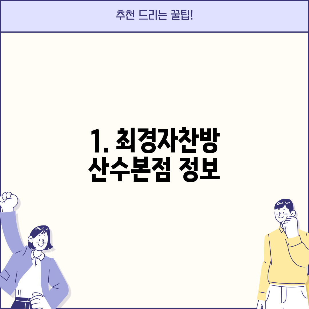 1. 최경자찬방 산수본점 정보