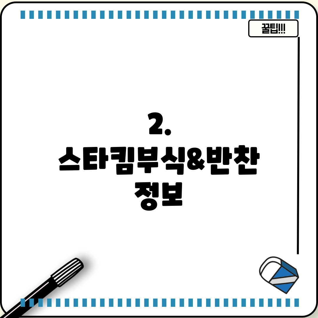 2. 스타킴부식&반찬 정보