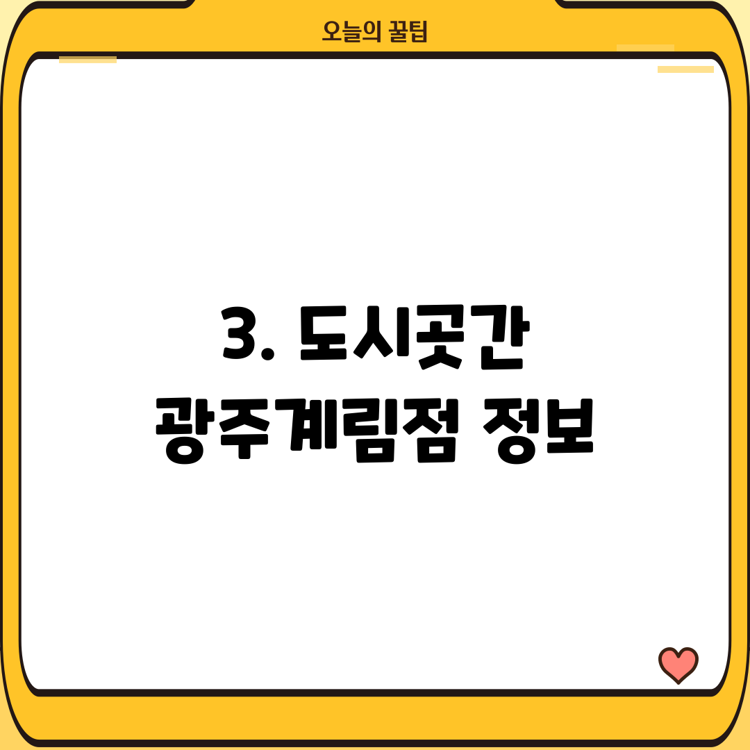 3. 도시곳간 광주계림점 정보