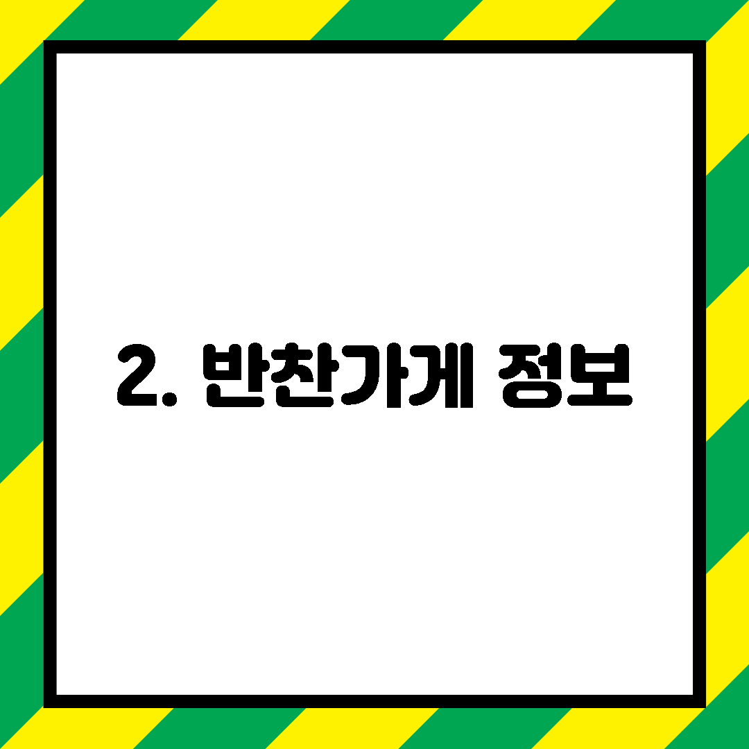 2. 반찬가게 정보